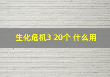 生化危机3 20个 什么用